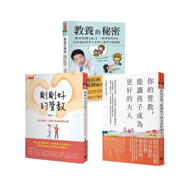 【momo獨家】新世代教養術三書：教養的秘密+剛剛好的管教+你的管教 能讓孩子成為更好的大人 | 拾書所