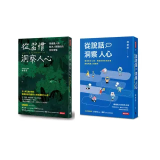 【MOMO獨家套書】林萃芬洞察人心二書：從習慣洞察人心+從說話洞察人心