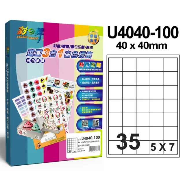 【彩之舞】進口3合1白色標籤 100張/盒 A4-35格直角-5x7/U4040-100(貼紙、標籤紙、A4)