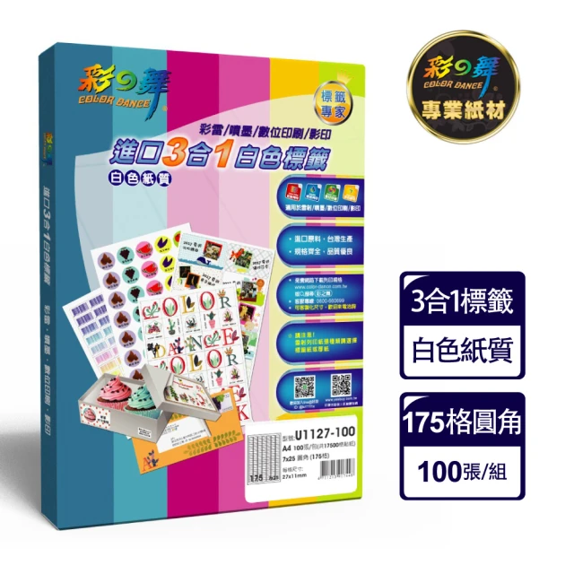 【彩之舞】進口3合1白色標籤 100張/盒 A4-175格圓角-7x25/U1127-100(貼紙、標籤紙、A4)