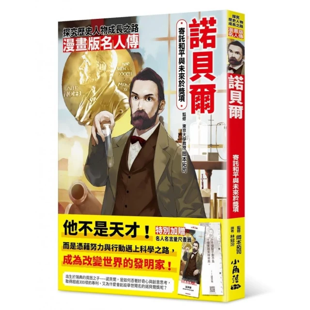 漫畫版名人傳 寄託和平與未來於獎項—諾貝爾