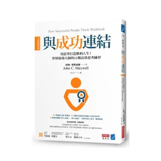 與成功連結〔全球暢銷經典〕：用思考打造勝利人生！世界領導大師的11種高效思考練習