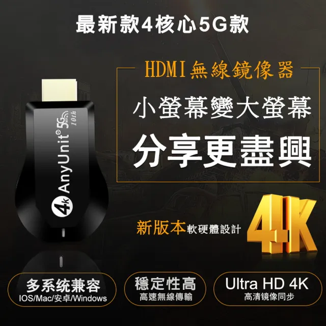 【DW 達微科技】4K四核心影音盛宴 十代AnyUnit 雙頻5G全自動無線影音傳輸器(附4大好禮)