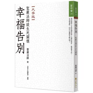 幸福告別―聖嚴法師談生死關懷（大字版）