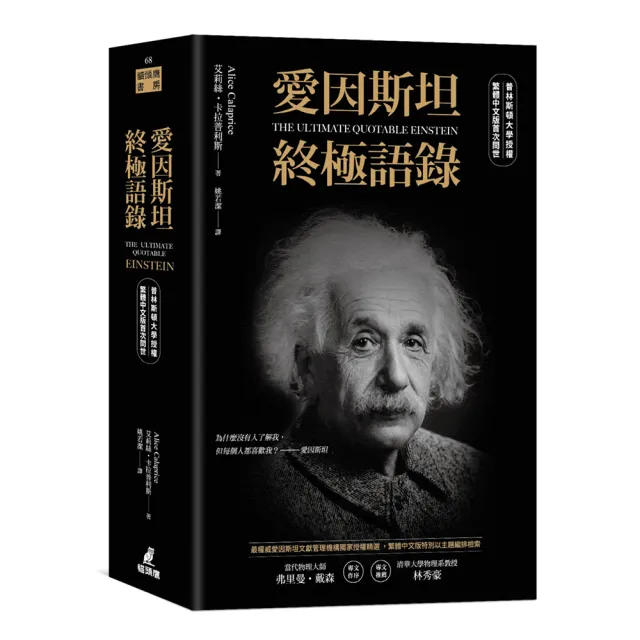 愛因斯坦終極語錄（普林斯頓大學授權繁體中文版首次問世） | 拾書所