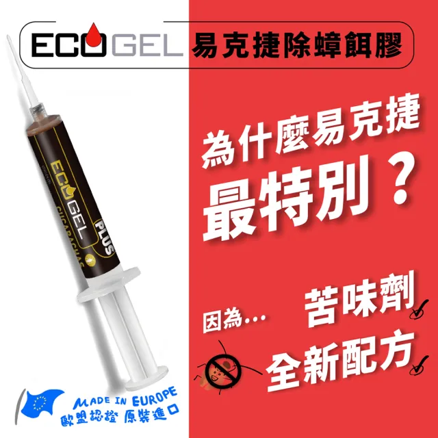 【ECOGEL易克捷】歐洲原裝除蟑餌膠40公克x2支(友善貓狗蟑螂藥)