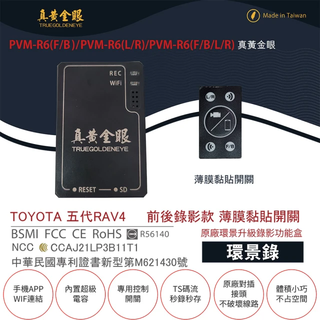 真黃金眼 PVM-R6 TOYOTA 五代 RAV4 原廠環景系統鏡頭 前後升級錄影功能盒(薄膜黏貼開關)