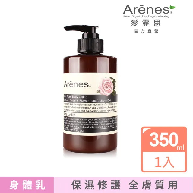 【Arenes】玫瑰香氛植萃身體乳霜 350ml (身體乳液/深層修護/益膚保濕/玫瑰香)
