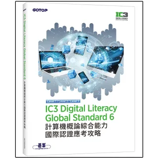 IC3 Digital Literacy Global Standard 6 計算機概論綜合能力國際認證應考攻略