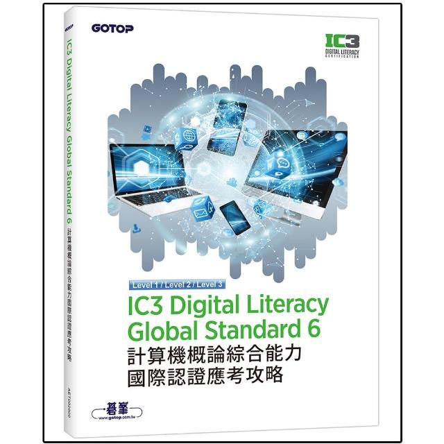IC3 Digital Literacy Global Standard 6 計算機概論綜合能力國際認證應考攻略