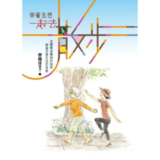 帶著五感 一起去散步