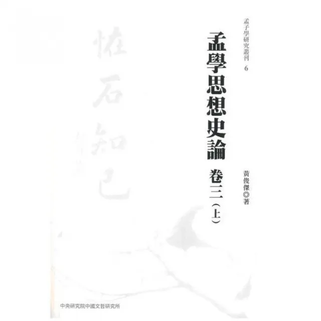 孟學思想史論（卷三）（上下不分售） | 拾書所