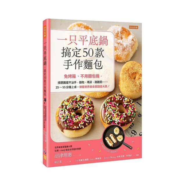 一只平底鍋，搞定50款手作麵包：免烤箱、不用麵包機，揉麵團還不沾手