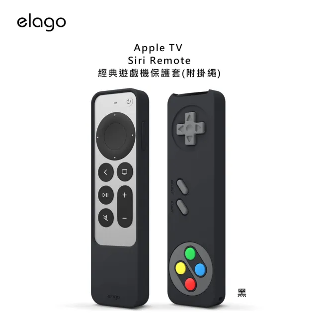 【Elago】Apple TV Siri Remote經典遊戲機保護套 附掛繩