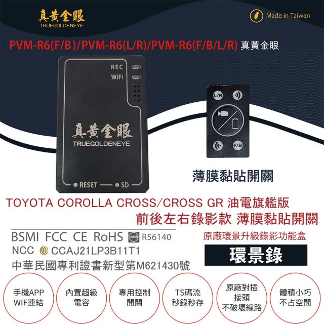 真黃金眼 PVM-R6 COROLLA CROSS 油電旗艦版 原廠環景系統鏡頭 前後左右升級錄影功能盒(薄膜黏貼開關)