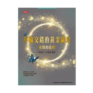 年輪交錯的黃金歲月：飛舞的藍蝶