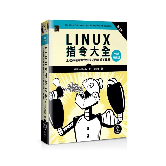 Linux指令大全：工程師活用命令列技巧的常備工具書（全新升級版）