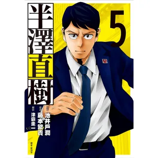 半澤直樹 漫畫版（05）完