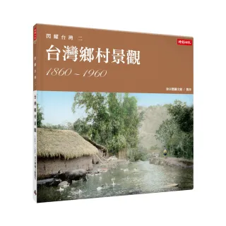 閃耀台灣二：台灣鄉村景觀1860-1960