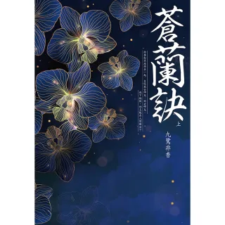 蒼蘭訣（上）