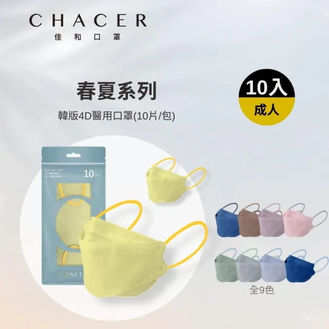 【CHACER 佳和】成人4D立體魚型口罩KF94醫用防護口罩(春夏色系10入/台灣製+雙鋼印)