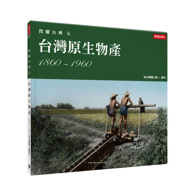 閃耀台灣五：台灣原生物產1860-1960