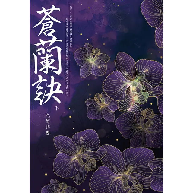 蒼蘭訣（下） | 拾書所