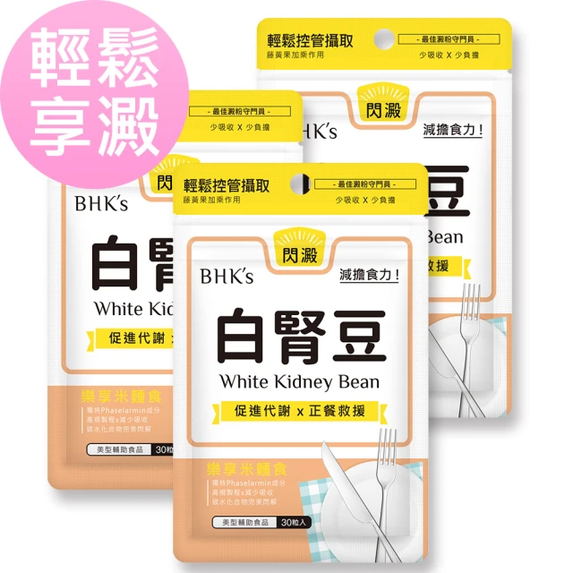 【BHK’s】白腎豆 素食膠囊(30粒/袋;3袋組)