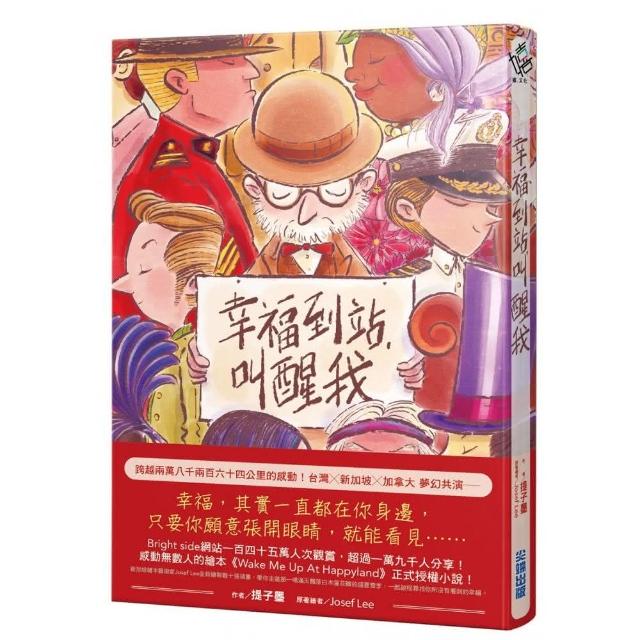 幸福到站，叫醒我（傳遞幸福贈品版） | 拾書所