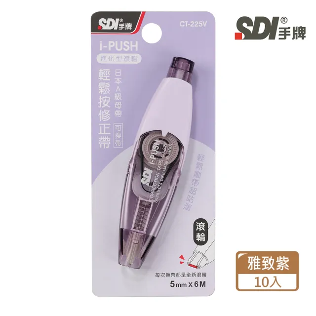 【SDI 手牌】i-PUSH 輕鬆按修正帶-進化型滾輪 5mmx6M(袋裝10入)