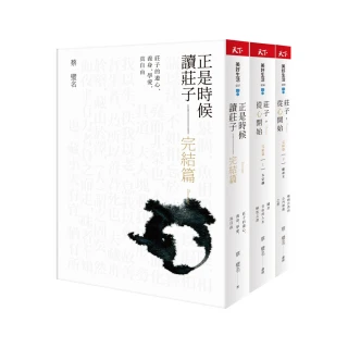 正是時候讀《莊子》完結篇：漫畫圖文＋生活化事例解說三書套組