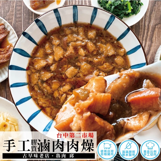 【台中第二市場滷肉邱】手工膠質滷肉肉燥(300公克/包)