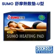 【SUMO 舒摩】舒摩熱敷墊 20X20吋-U型(尺寸:50X50公分)