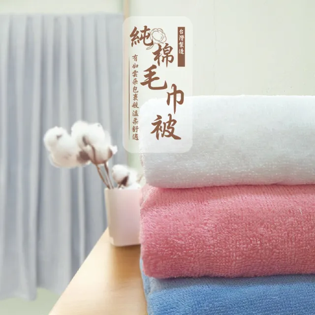 【OKPOLO】台灣製造純棉毛巾被-1條入(最大的浴巾毛巾被/冬被)