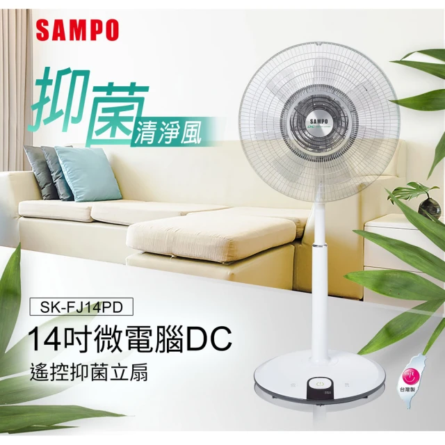 SAMPO 聲寶 14吋微電腦DC遙控抑菌立扇(SK-FJ14PD)