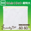 【台隆手創館】LEC CX超特大方型洗衣袋 W-283(60x60cm)