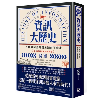 資訊大歷史：人類如何消除對未知的不確定