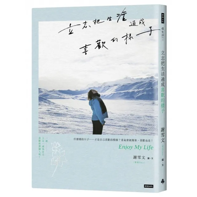 立志把生活過成喜歡的樣子（隨書附雪兒旅人風景賽璐璐書籤4張） | 拾書所