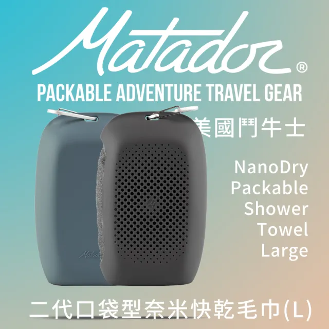 【Matador 鬥牛士】NanoDry Packable Towel 鬥牛士二代口袋型奈米快乾毛巾 L(折疊 毛巾 隨身 登山 健走)