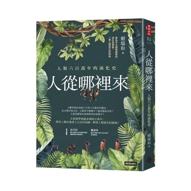 人從哪裡來：人類六百萬年的演化史