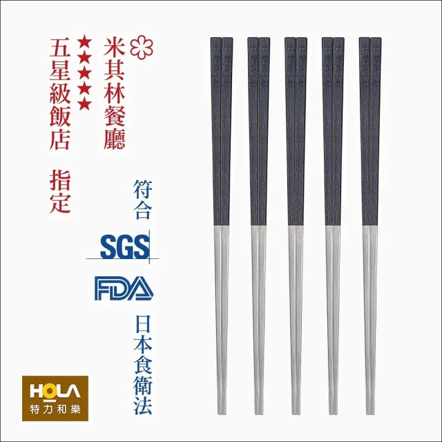 【HOLA】台灣第一筷316不鏽鋼寶筷5入組-酷夜黑
