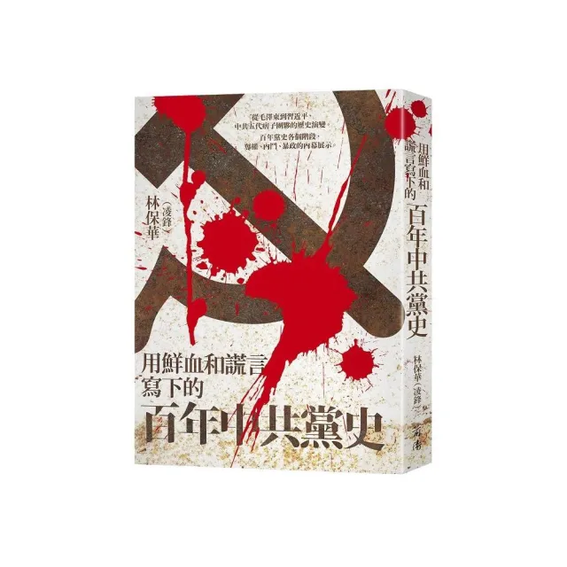 用鮮血和謊言寫下的百年中共黨史