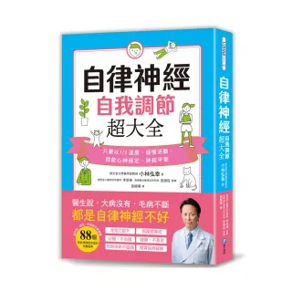 自律神經自我調節超大全：醫生說，大病沒有、毛病不斷，都是自律神經不好！