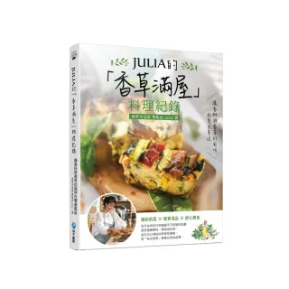 JULIA的「香草滿屋」料理紀錄