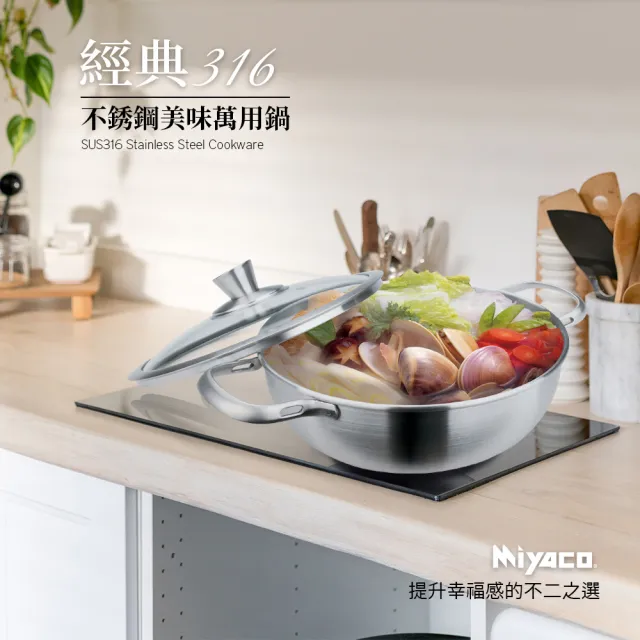 【米雅可】經典#316不銹鋼美味萬用鍋 26cm 台灣製造(萬能鍋)