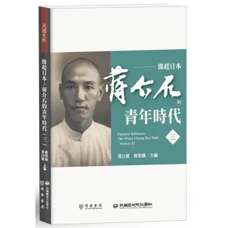 緣起日本：蔣介石的青年時代（三）