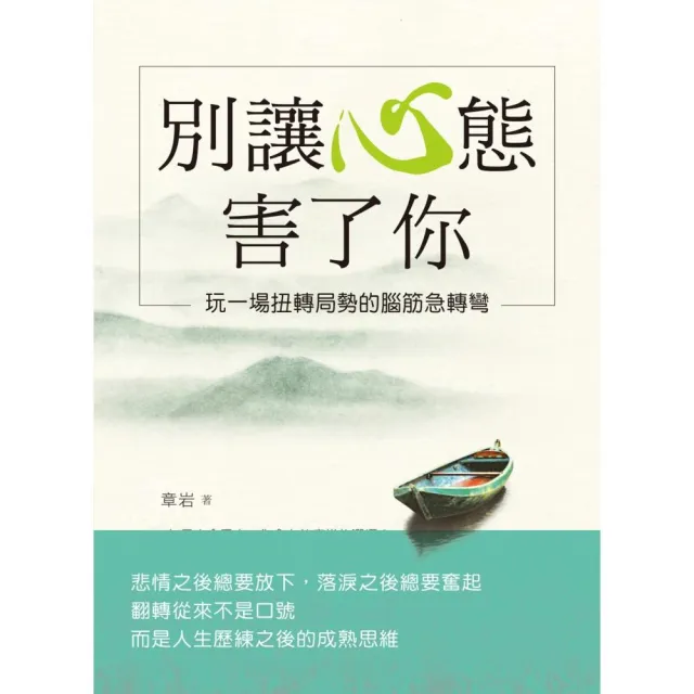 別讓心態害了你：玩一場扭轉局勢的腦筋急轉彎 | 拾書所