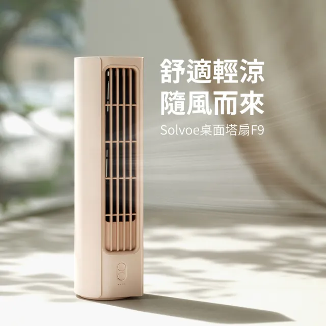 【solove 素樂】USB桌面塔扇F9