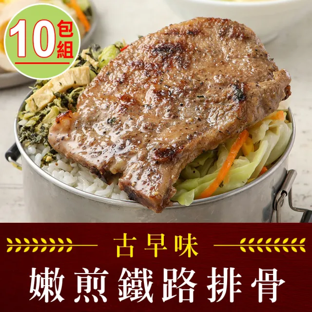 【享吃肉肉】嫩煎古早味鐵路排骨10包(100g±10%/包)