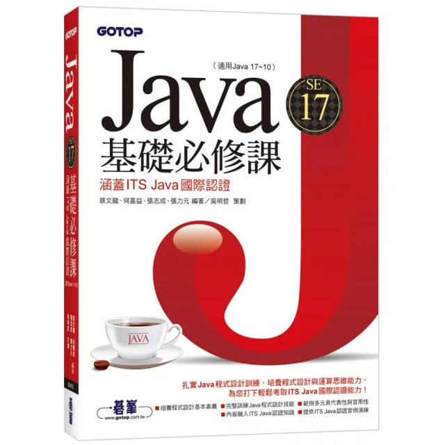 Java SE 17基礎必修課（適用Java 17〜10 涵蓋ITS Java國際認證） | 拾書所